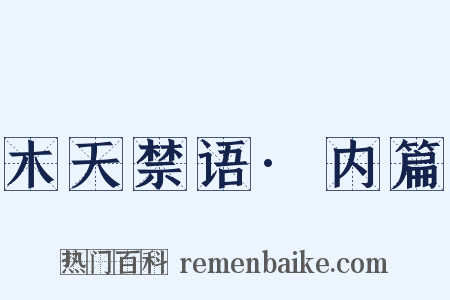 木天禁语·内篇是什么意思的图片